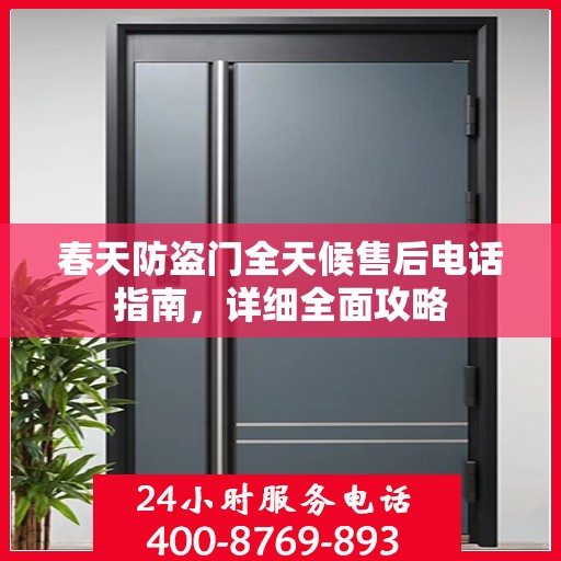 春天防盗门全天候售后电话指南，详细全面攻略