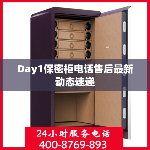 Day1保密柜电话售后最新动态速递