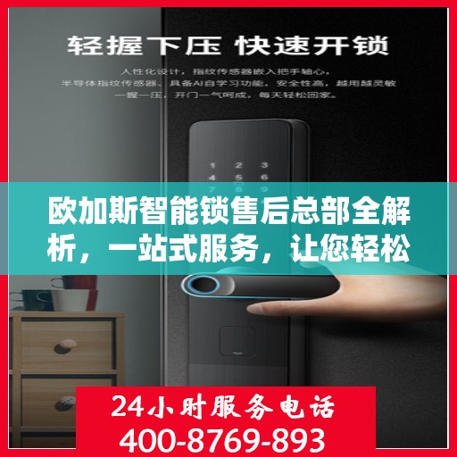 欧加斯智能锁售后总部全解析，一站式服务，让您轻松无忧！