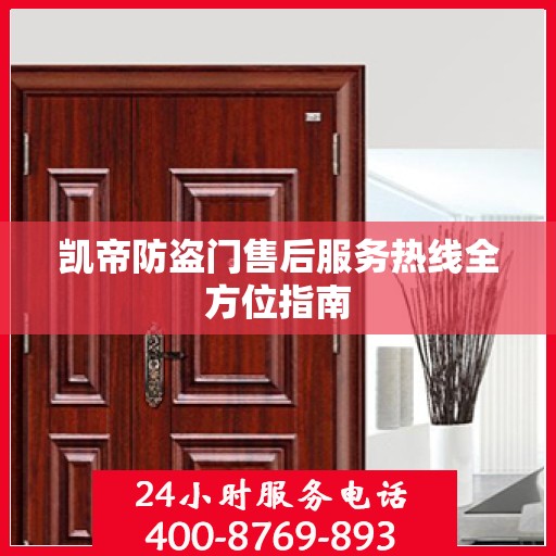 凯帝防盗门售后服务热线全方位指南