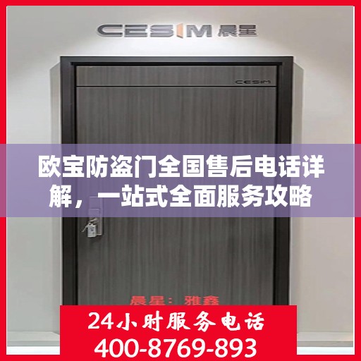 欧宝防盗门全国售后电话详解，一站式全面服务攻略