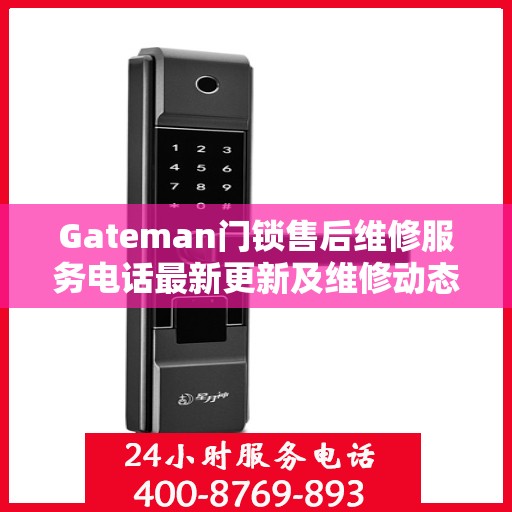 Gateman门锁售后维修服务电话最新更新及维修动态