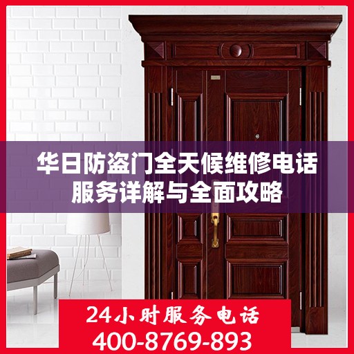 华日防盗门全天候维修电话服务详解与全面攻略