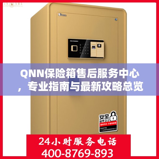 QNN保险箱售后服务中心，专业指南与最新攻略总览