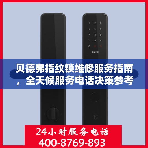 贝德弗指纹锁维修服务指南，全天候服务电话决策参考