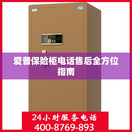 爱普保险柜电话售后全方位指南