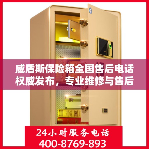 威盾斯保险箱全国售后电话权威发布，专业维修与售后支持热线！
