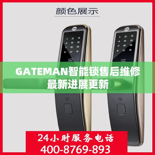 GATEMAN智能锁售后维修最新进展更新