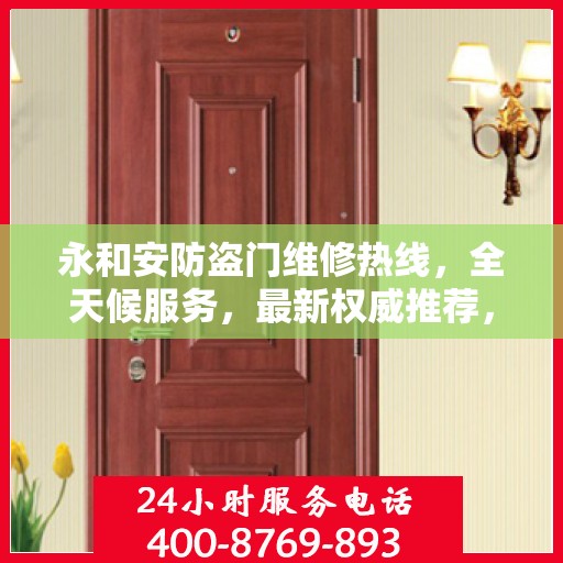 永和安防盗门维修热线，全天候服务，最新权威推荐，快速响应您的需求！