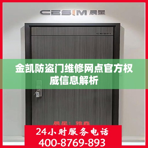 金凯防盗门维修网点官方权威信息解析