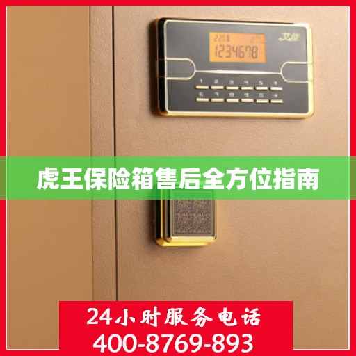 虎王保险箱售后全方位指南