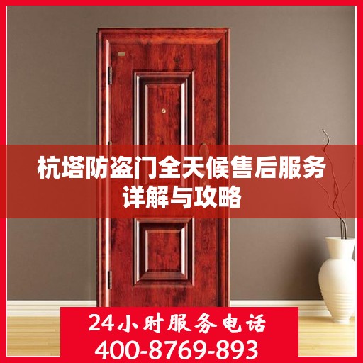 杭塔防盗门全天候售后服务详解与攻略