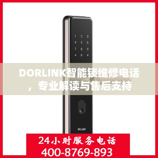 DORLINK智能锁维修电话，专业解读与售后支持