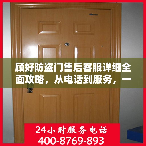 顾好防盗门售后客服详细全面攻略，从电话到服务，一站式指南！