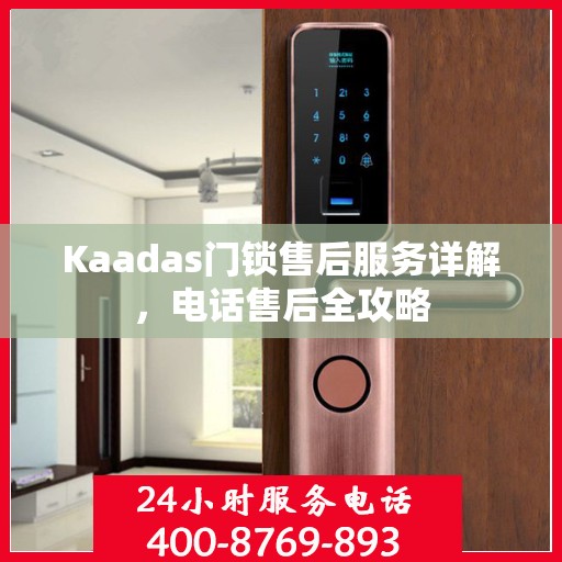Kaadas门锁售后服务详解，电话售后全攻略
