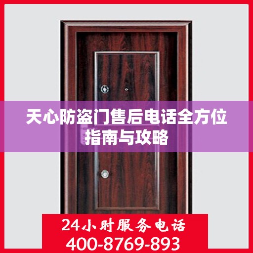 天心防盗门售后电话全方位指南与攻略
