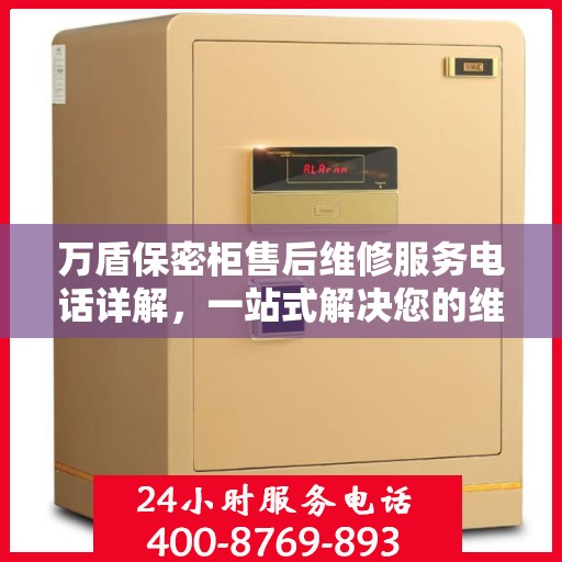 万盾保密柜售后维修服务电话详解，一站式解决您的维修需求