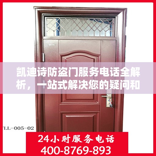 凯迪诗防盗门服务电话全解析，一站式解决您的疑问和需求