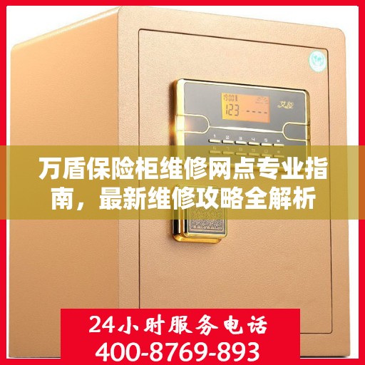 万盾保险柜维修网点专业指南，最新维修攻略全解析