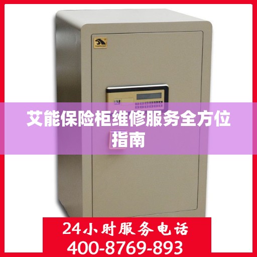 艾能保险柜维修服务全方位指南