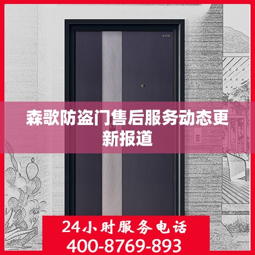 森歌防盗门售后服务动态更新报道