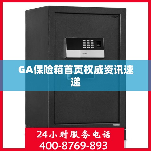 GA保险箱首页权威资讯速递