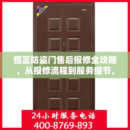 恒富防盗门售后报修全攻略，从报修流程到服务细节，一站式解析