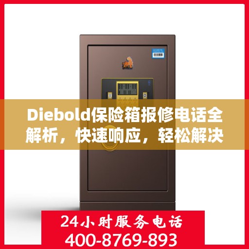 Diebold保险箱报修电话全解析，快速响应，轻松解决故障问题