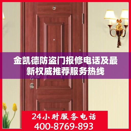 金凯德防盗门报修电话及最新权威推荐服务热线