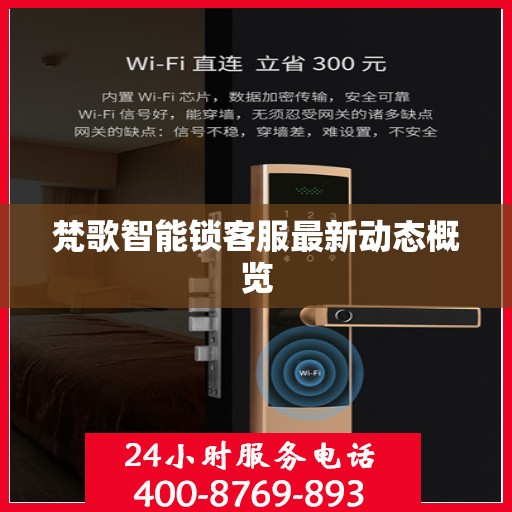 梵歌智能锁客服最新动态概览