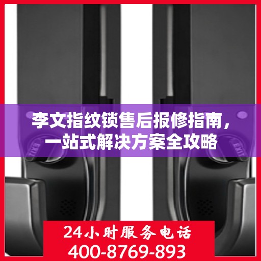 李文指纹锁售后报修指南，一站式解决方案全攻略
