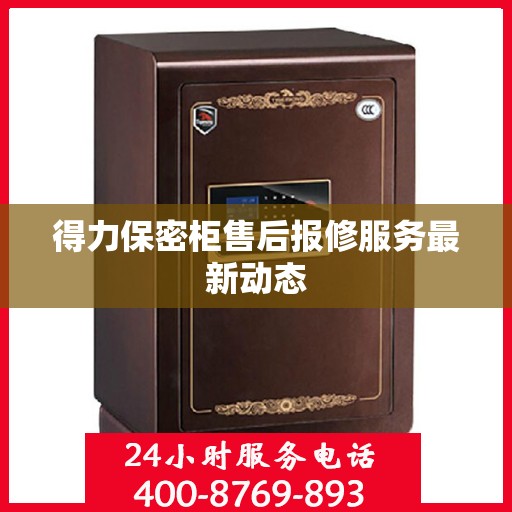 得力保密柜售后报修服务最新动态