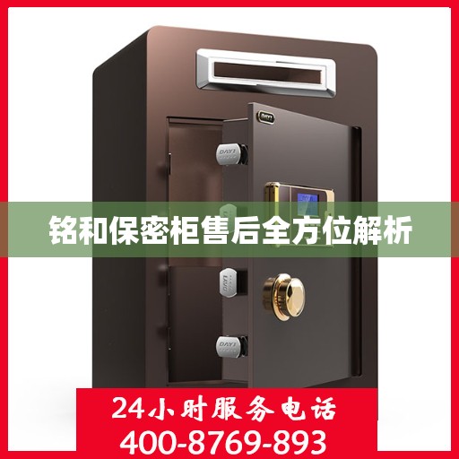 铭和保密柜售后全方位解析