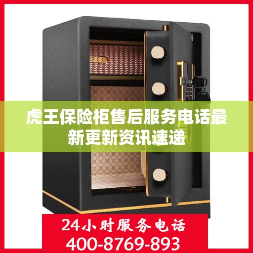 虎王保险柜售后服务电话最新更新资讯速递