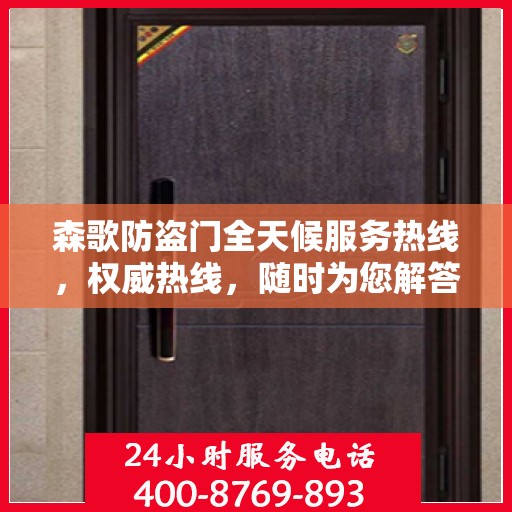 森歌防盗门全天候服务热线，权威热线，随时为您解答