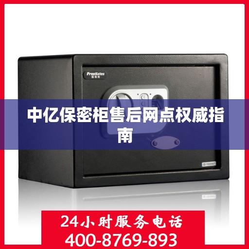 中亿保密柜售后网点权威指南