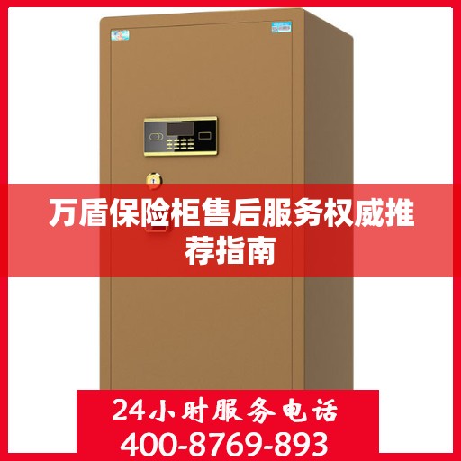 万盾保险柜售后服务权威推荐指南