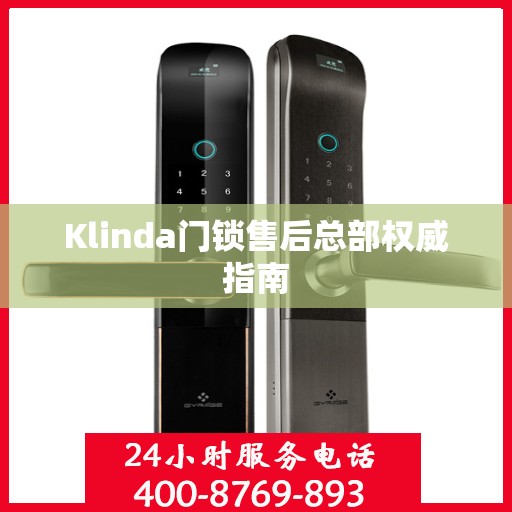 Klinda门锁售后总部权威指南