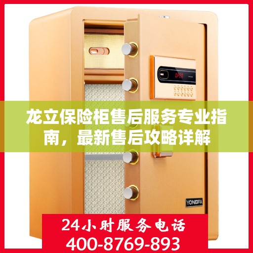 龙立保险柜售后服务专业指南，最新售后攻略详解