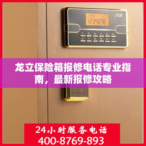 龙立保险箱报修电话专业指南，最新报修攻略
