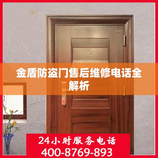 金盾防盗门售后维修电话全解析