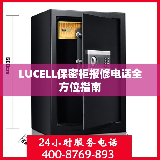 LUCELL保密柜报修电话全方位指南