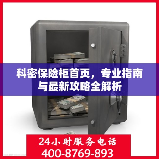 科密保险柜首页，专业指南与最新攻略全解析