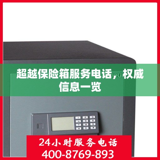 超越保险箱服务电话，权威信息一览