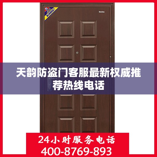 天韵防盗门客服最新权威推荐热线电话