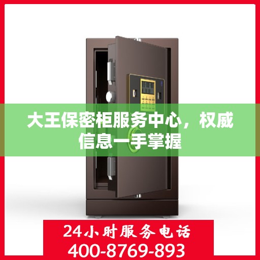 大王保密柜服务中心，权威信息一手掌握