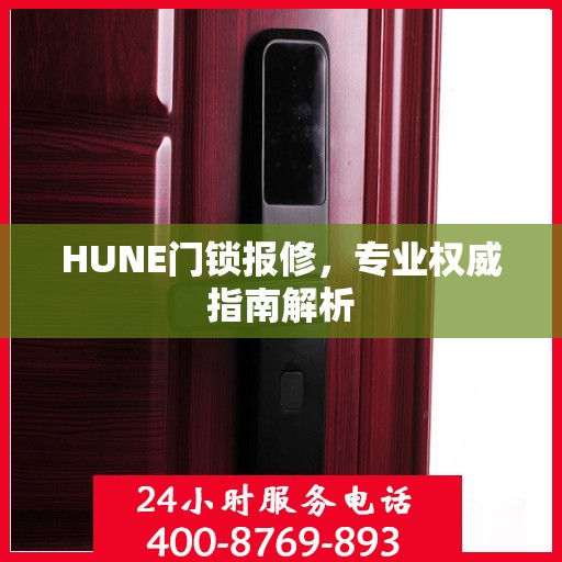 HUNE门锁报修，专业权威指南解析
