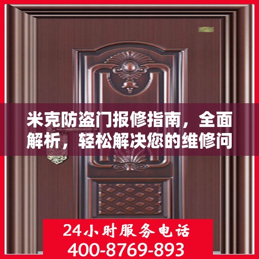米克防盗门报修指南，全面解析，轻松解决您的维修问题