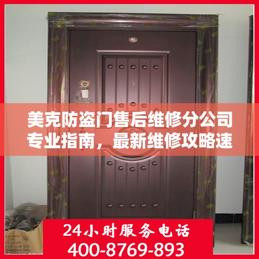 美克防盗门售后维修分公司专业指南，最新维修攻略速递