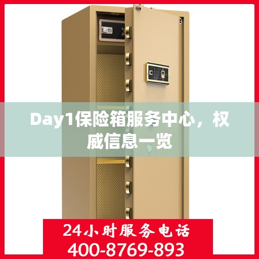 Day1保险箱服务中心，权威信息一览